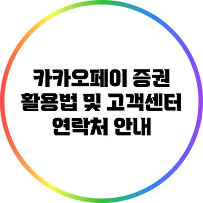 카카오페이 증권 활용법 및 고객센터 연락처 안내