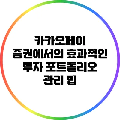 카카오페이 증권에서의 효과적인 투자 포트폴리오 관리 팁