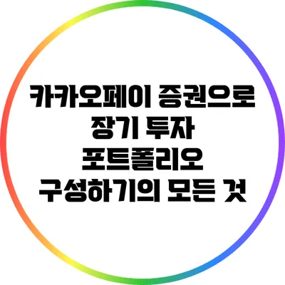 카카오페이 증권으로 장기 투자 포트폴리오 구성하기의 모든 것