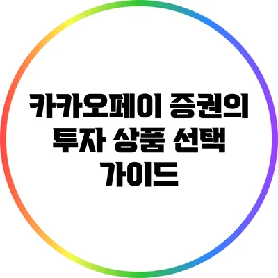카카오페이 증권의 투자 상품 선택 가이드