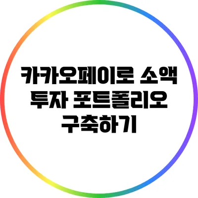 카카오페이로 소액 투자 포트폴리오 구축하기