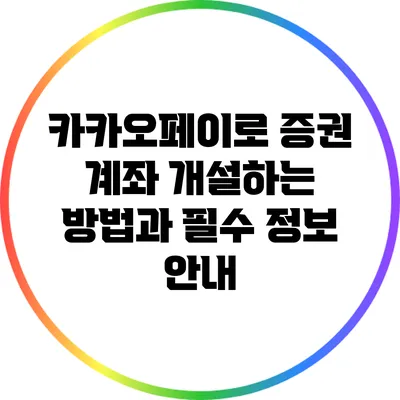 카카오페이로 증권 계좌 개설하는 방법과 필수 정보 안내
