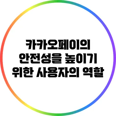 카카오페이의 안전성을 높이기 위한 사용자의 역할