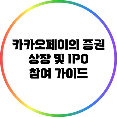 카카오페이의 증권 상장 및 IPO 참여 가이드