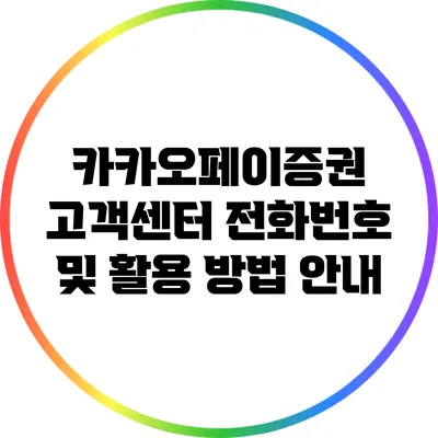 카카오페이증권 고객센터 전화번호 및 활용 방법 안내