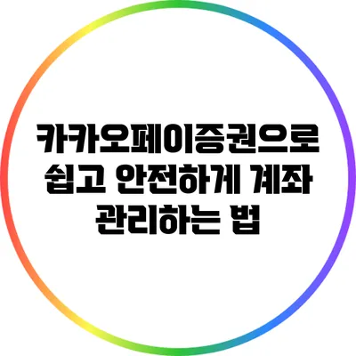 카카오페이증권으로 쉽고 안전하게 계좌 관리하는 법
