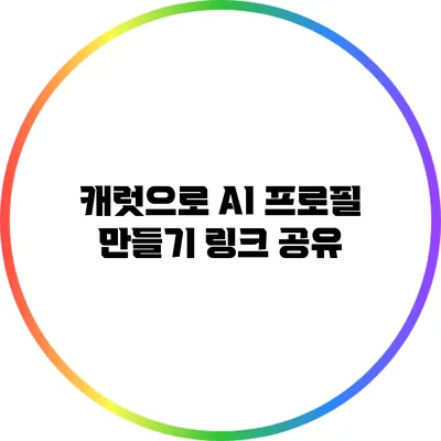 캐럿으로 AI 프로필 만들기 링크 공유