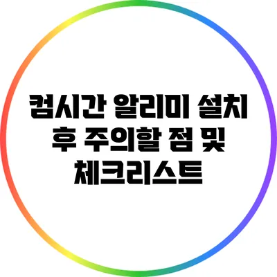 컴시간 알리미 설치 후 주의할 점 및 체크리스트