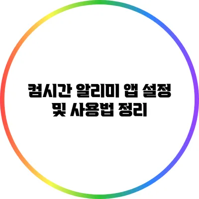 컴시간 알리미 앱 설정 및 사용법 정리