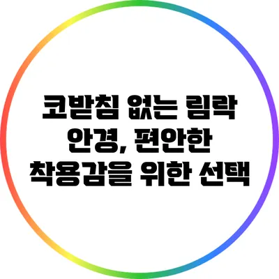 코받침 없는 림락 안경, 편안한 착용감을 위한 선택