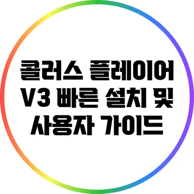 콜러스 플레이어 V3 빠른 설치 및 사용자 가이드