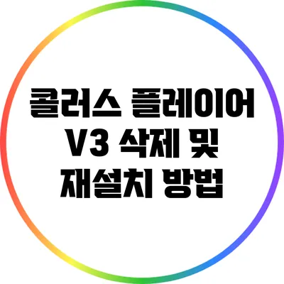 콜러스 플레이어 V3 삭제 및 재설치 방법