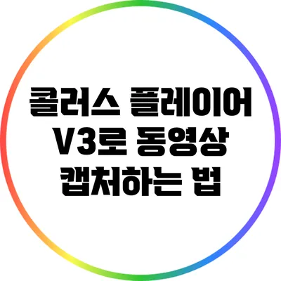 콜러스 플레이어 V3로 동영상 캡처하는 법