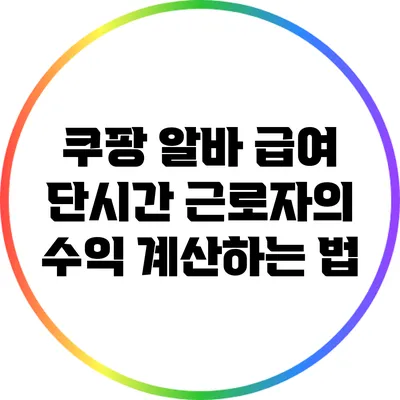 쿠팡 알바 급여: 단시간 근로자의 수익 계산하는 법