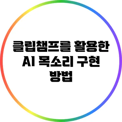 클립챔프를 활용한 AI 목소리 구현 방법