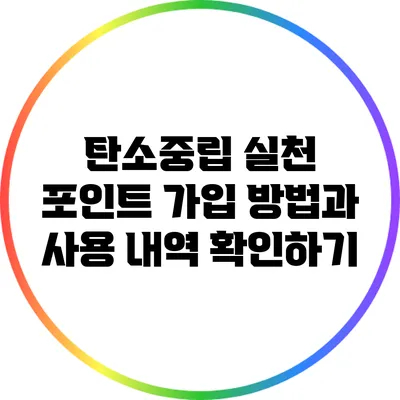 탄소중립 실천 포인트 가입 방법과 사용 내역 확인하기