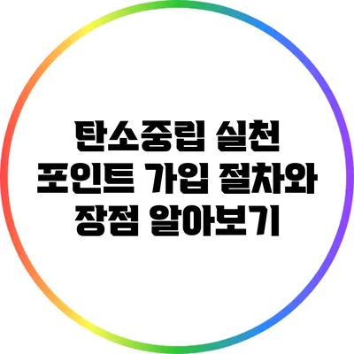 탄소중립 실천 포인트 가입 절차와 장점 알아보기