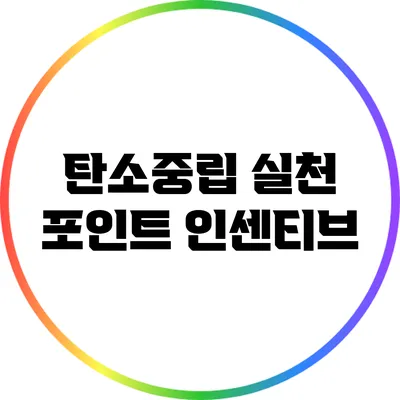 탄소중립 실천 포인트 인센티브