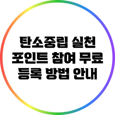 탄소중립 실천 포인트 참여 무료 등록 방법 안내