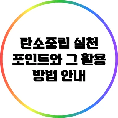 탄소중립 실천 포인트와 그 활용 방법 안내