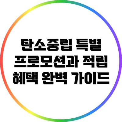탄소중립 특별 프로모션과 적립 혜택 완벽 가이드