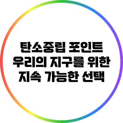 탄소중립 포인트: 우리의 지구를 위한 지속 가능한 선택
