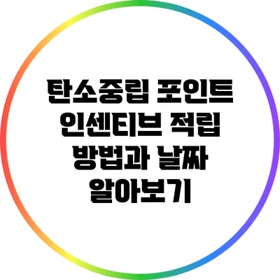 탄소중립 포인트 인센티브: 적립 방법과 날짜 알아보기