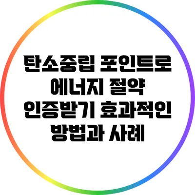 탄소중립 포인트로 에너지 절약 인증받기: 효과적인 방법과 사례
