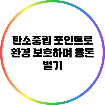 탄소중립 포인트로 환경 보호하며 용돈 벌기