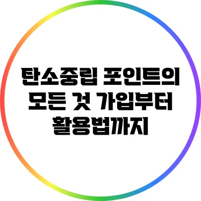 탄소중립 포인트의 모든 것: 가입부터 활용법까지