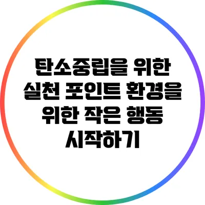 탄소중립을 위한 실천 포인트: 환경을 위한 작은 행동 시작하기