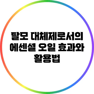 탈모 대체제로서의 에센셜 오일: 효과와 활용법