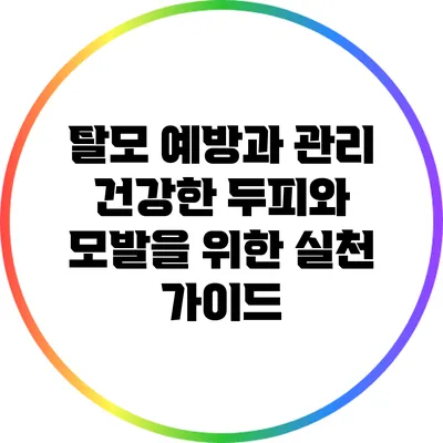 탈모 예방과 관리: 건강한 두피와 모발을 위한 실천 가이드