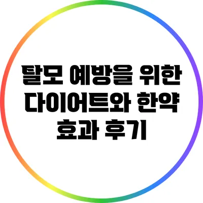 탈모 예방을 위한 다이어트와 한약 효과 후기