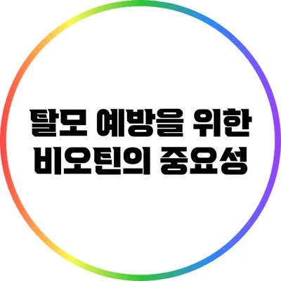 탈모 예방을 위한 비오틴의 중요성