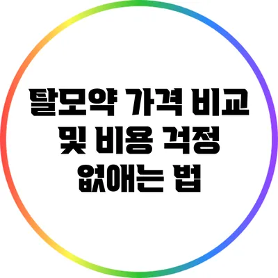 탈모약 가격 비교 및 비용 걱정 없애는 법