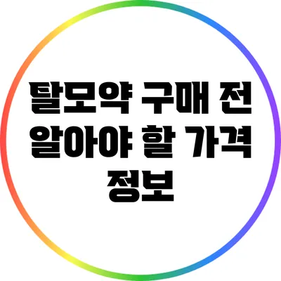 탈모약 구매 전 알아야 할 가격 정보