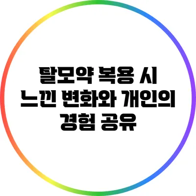 탈모약 복용 시 느낀 변화와 개인의 경험 공유