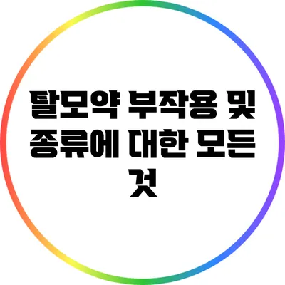 탈모약 부작용 및 종류에 대한 모든 것