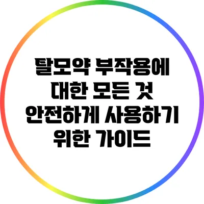 탈모약 부작용에 대한 모든 것: 안전하게 사용하기 위한 가이드