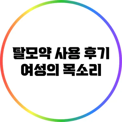 탈모약 사용 후기: 여성의 목소리