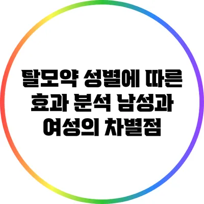 탈모약 성별에 따른 효과 분석: 남성과 여성의 차별점
