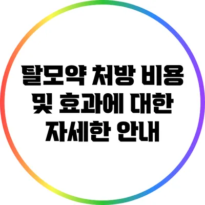탈모약 처방 비용 및 효과에 대한 자세한 안내