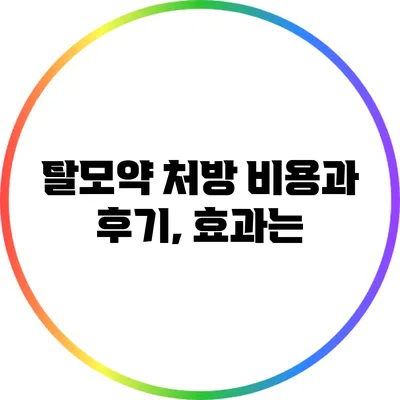 탈모약 처방 비용과 후기, 효과는?