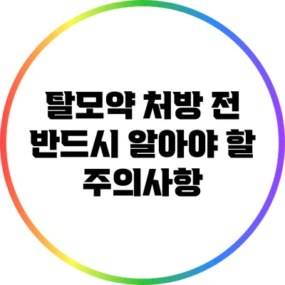 탈모약 처방 전 반드시 알아야 할 주의사항