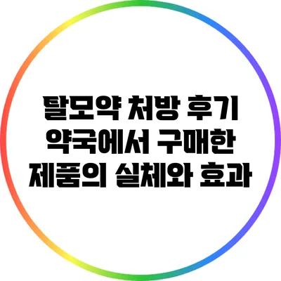 탈모약 처방 후기: 약국에서 구매한 제품의 실체와 효과