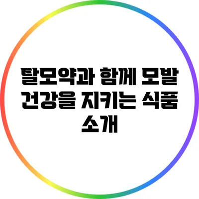 탈모약과 함께 모발 건강을 지키는 식품 소개