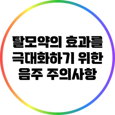 탈모약의 효과를 극대화하기 위한 음주 주의사항