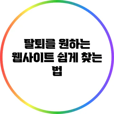 탈퇴를 원하는 웹사이트 쉽게 찾는 법
