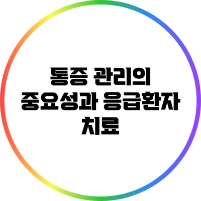통증 관리의 중요성과 응급환자 치료